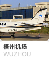 梧州机场